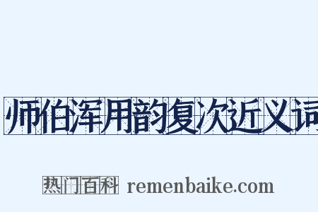 师伯浑用韵复次近义词是什么意思的图片